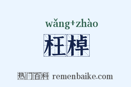 枉棹是什么意思的图片